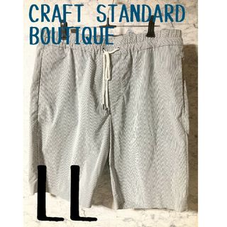 クラフトスタンダードブティック(CRAFT STANDARD BOUTIQUE)の夏物SALE☆CLAFT STANDARD BOUTIQUE  LLサイズ(ショートパンツ)