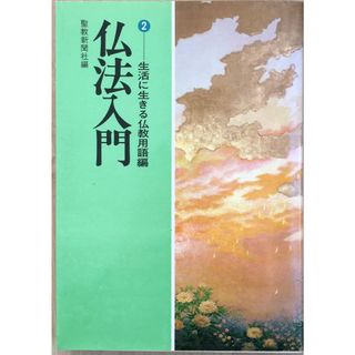 ②生活に生きる仏教用語編　仏教入門　　聖教新聞社編 　管理番号：20231107-2(その他)