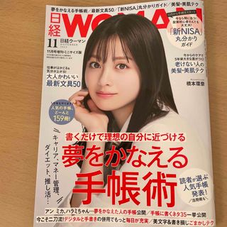 日経WOMAN増刊・ミニサイズ版 2023年 11月号 [雑誌](その他)