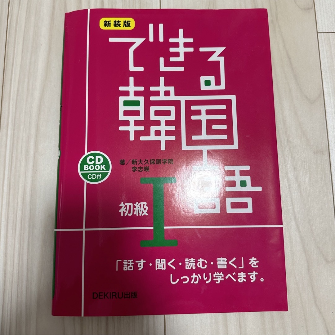 できる韓国語初級 エンタメ/ホビーの本(語学/参考書)の商品写真