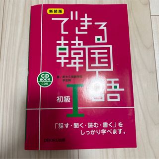 できる韓国語初級(語学/参考書)