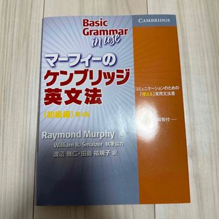 マーフィーのケンブリッジ英文法初級編(語学/参考書)