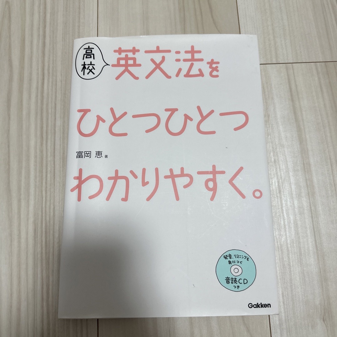 高校英文法をひとつひとつわかりやすく。 エンタメ/ホビーの本(語学/参考書)の商品写真