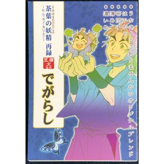 <<落第忍者乱太郎>> でがらし/ 如月ゴミ蟲 / MC　管理番号：20231107-2(その他)