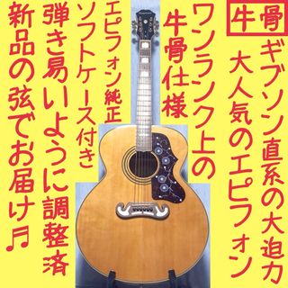 【牛骨☆ギブソン直系】Epiphone☆EJ200！ジャンボ！生アコギ！