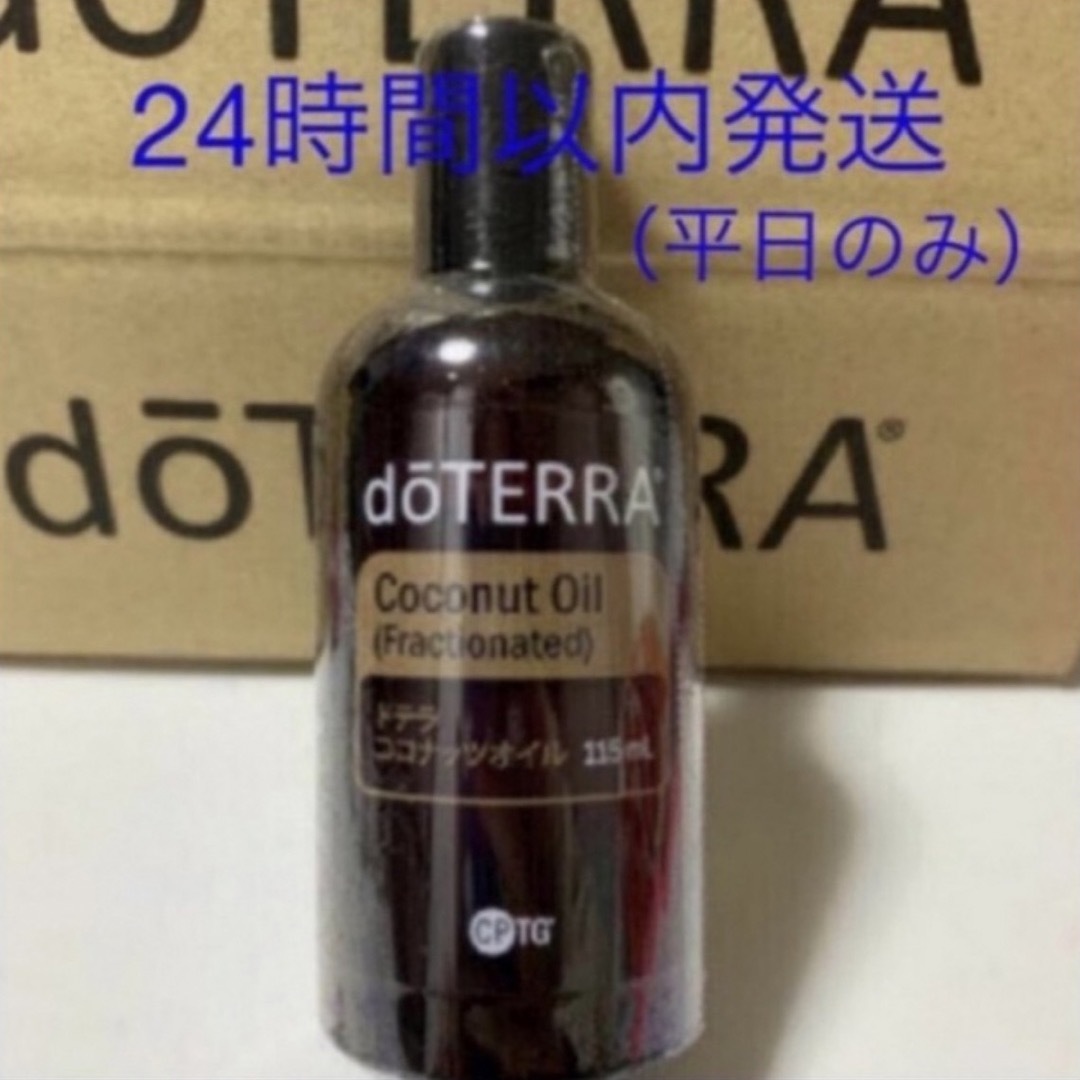 ドテラ doTERRA ココナッツオイル エッセンシャルオイル 新品未開封