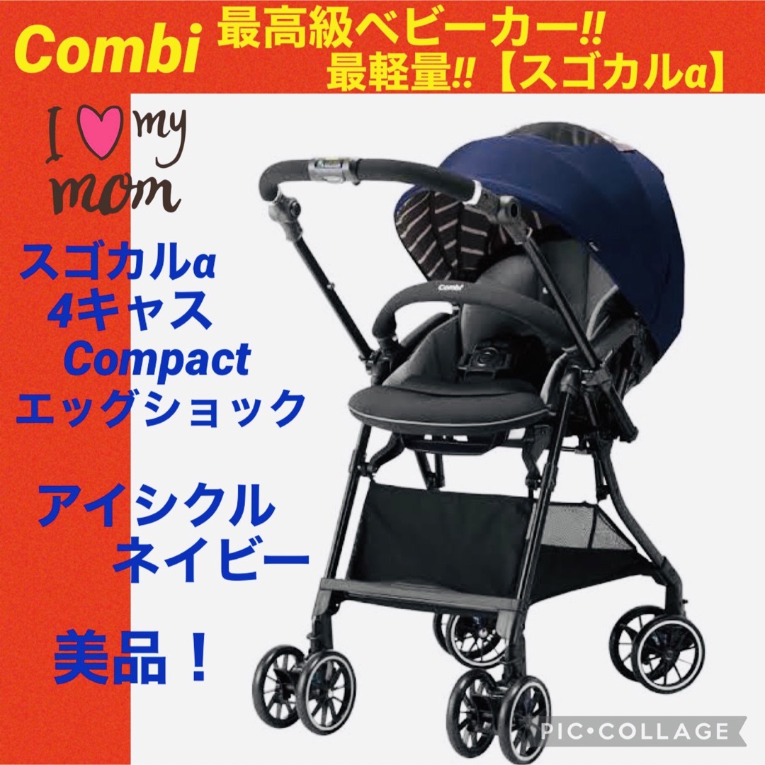 特販オンライン 【☆美品☆】コンビ☆ベビーカー☆スゴカルα4キャス