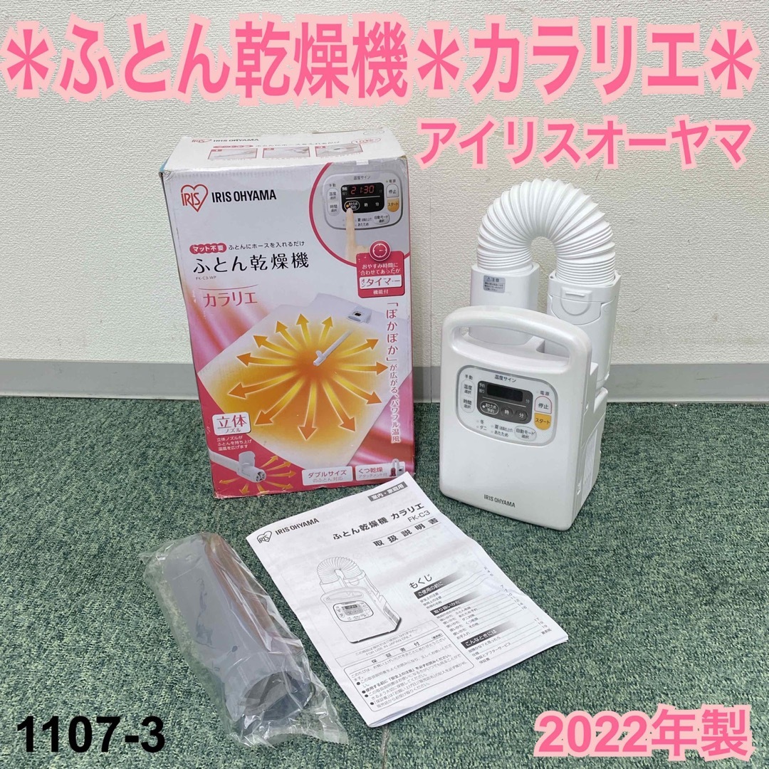 スマホ/家電/カメラ送料込み＊アイリスオーヤマ ふとん乾燥機 カラリエ 2022年製＊1107-3