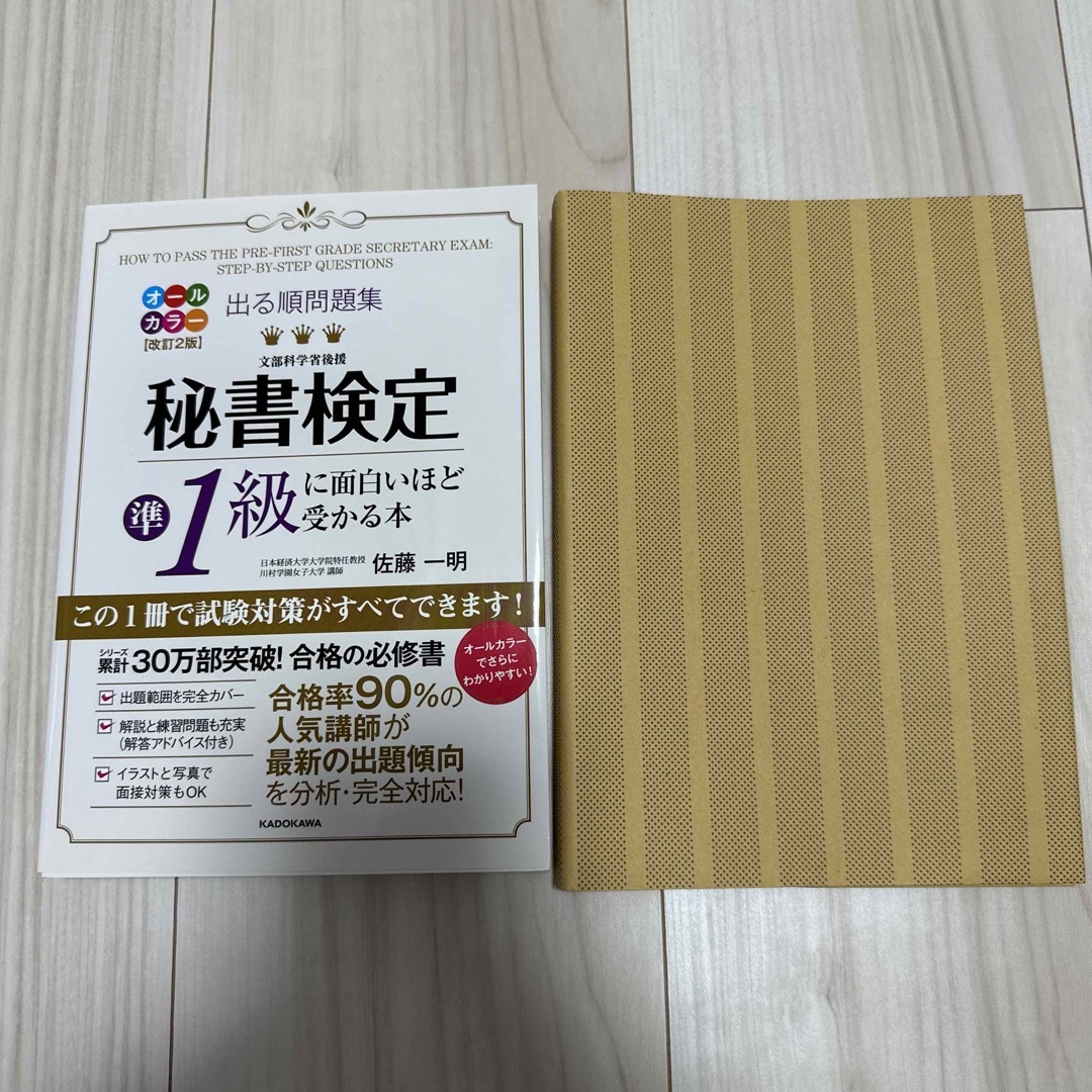 秘書検定準１級に面白いほど受かる本 エンタメ/ホビーの本(資格/検定)の商品写真