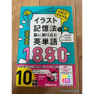 イラスト記憶法で脳に刷り込む英単語１８８０(語学/参考書)