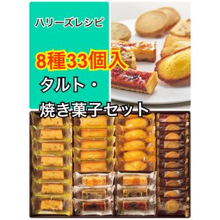 箱無　タルト・焼き菓子セット お歳暮 ギフト プレゼント お返し　ハリーズレシピ(菓子/デザート)