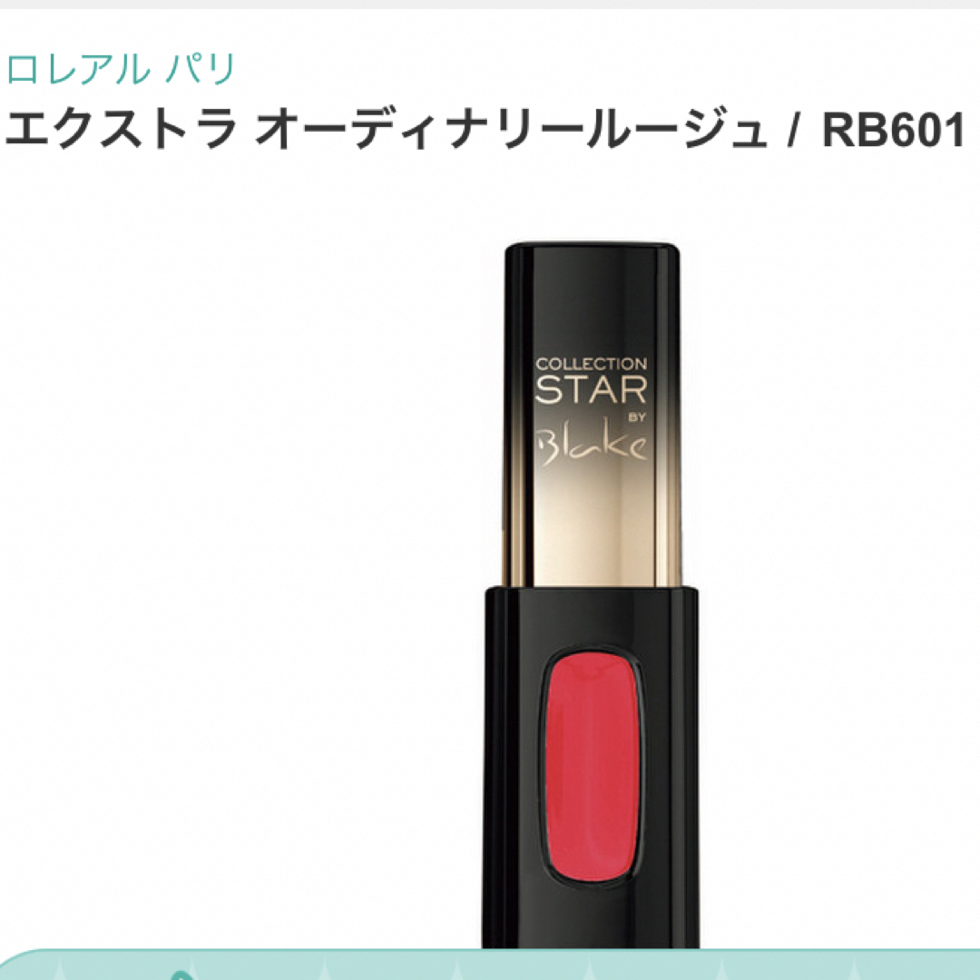 L'Oreal Paris(ロレアルパリ)の★新品★未使用★未開封★ ロレアル　エクストラオーディナリールージュ　RB601 コスメ/美容のベースメイク/化粧品(口紅)の商品写真