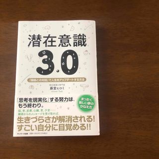 潜在意識３．０(住まい/暮らし/子育て)