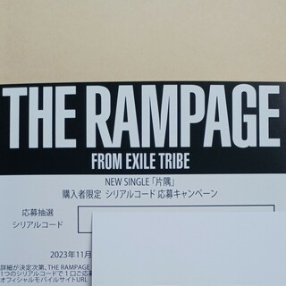 THE RAMPAGE 片隅 応募券1枚(ポップス/ロック(邦楽))
