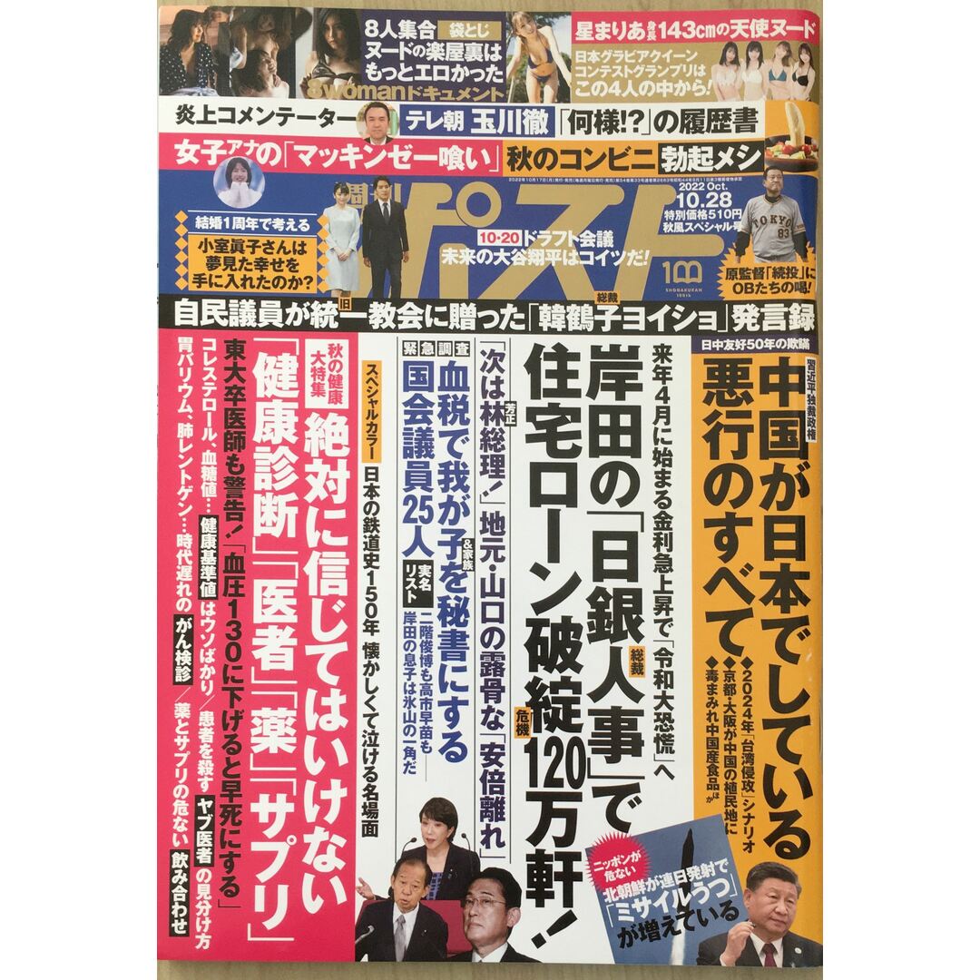 週刊ポスト　管理番号：20231107-1の通販　by　2022年　号　10/28　[雑誌]　みけねこ堂　ラクマ店｜ラクマ