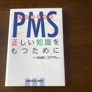 ＰＭＳ（月経前症候群）正しい知識をもつために(健康/医学)