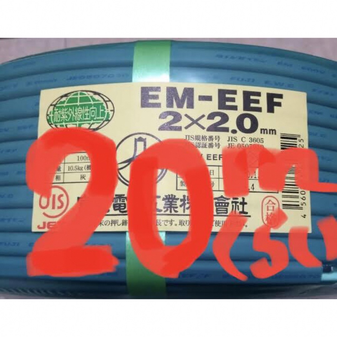 EM-EEF2.0-2c 約20m(エコケーブル) ハンドメイドの素材/材料(各種パーツ)の商品写真