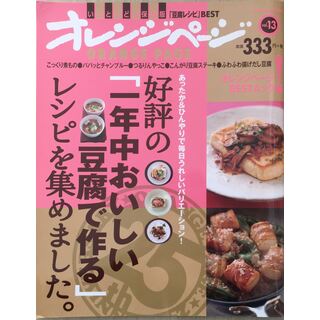 好評の「一年中おいしい豆腐で作る」レシピを集めました。 (ORANGE PAGE BOOKS オレンジページBESTムック! v)　管理番号：20231107-1(その他)