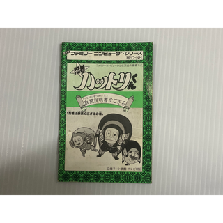 ★希少★　中古FC説明書　忍者ハットリくん説明書　★人気★ファミコン(その他)