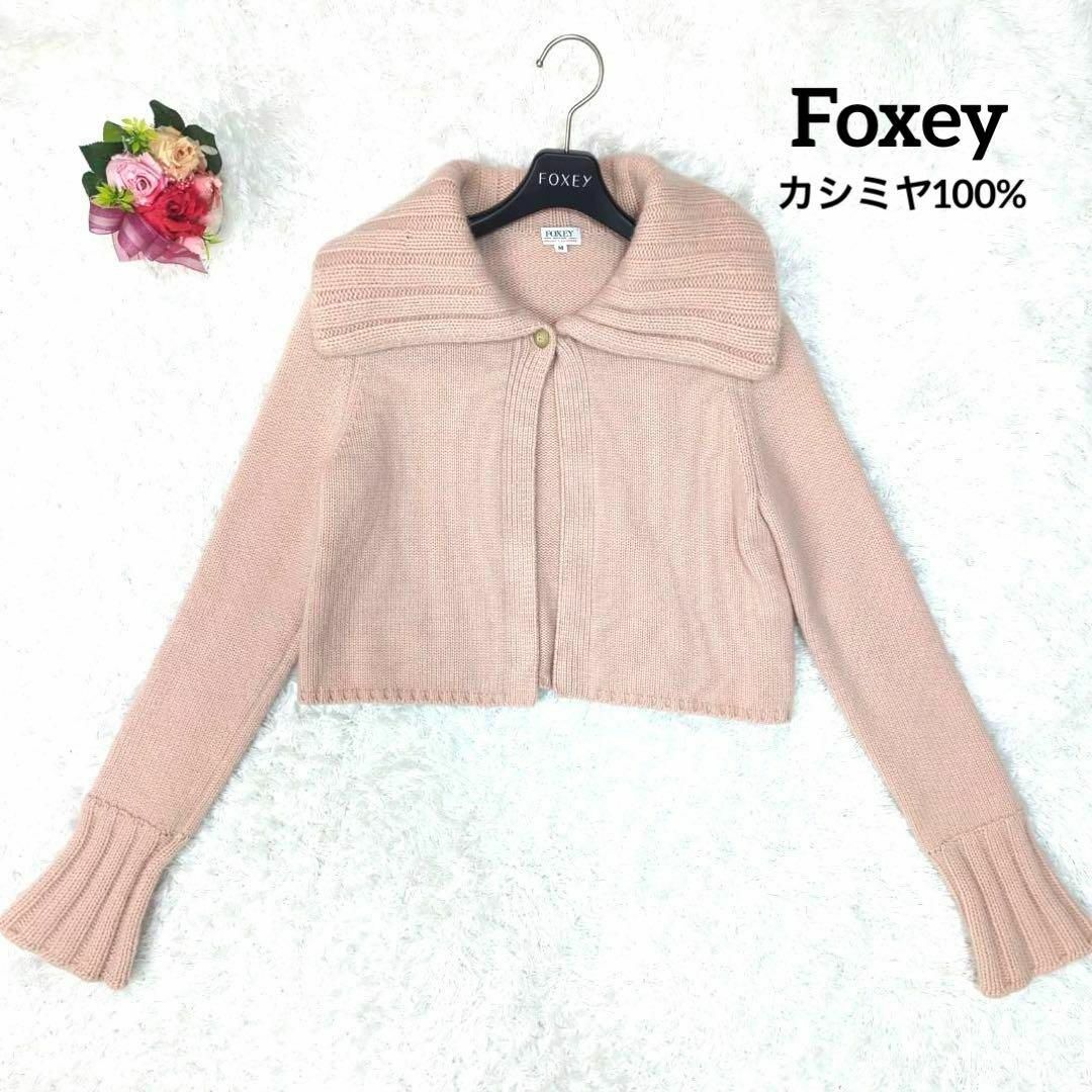 美品FOXY 【定価86,000円】カシミヤ100%ニット