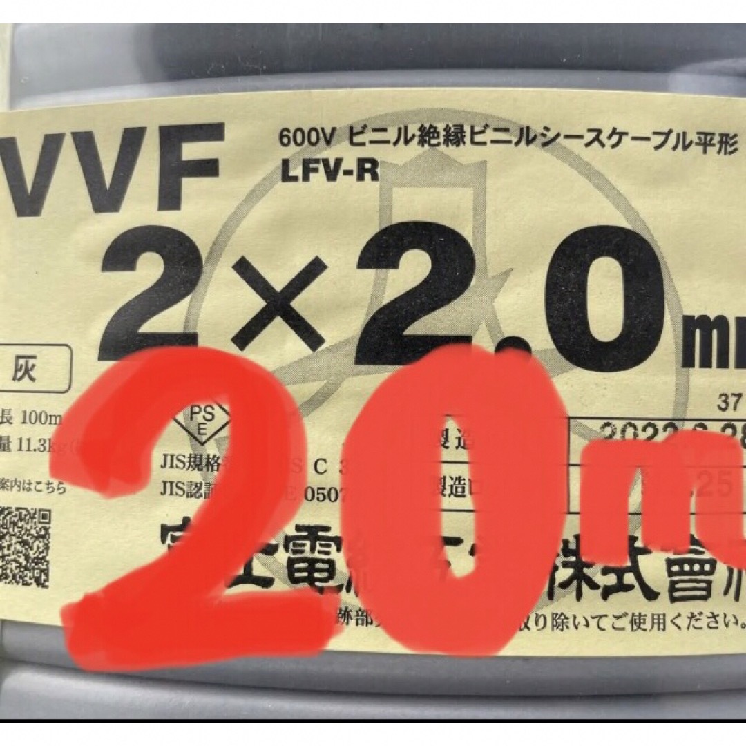 ＶＶＦケーブル　VVF2.0-2C約20ｍ　電工試験・実用作業に〈PSE〉つき ハンドメイドの素材/材料(各種パーツ)の商品写真