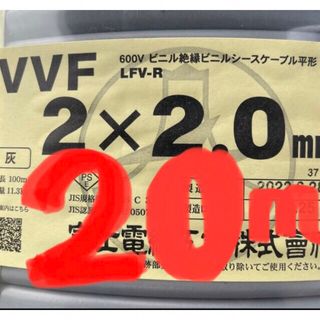 ＶＶＦケーブル　VVF2.0-2C約20ｍ　電工試験・実用作業に〈PSE〉つき(各種パーツ)