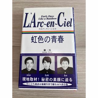 ラルクアンシエル(L'Arc～en～Ciel)のＬ’Ａｒｃ～ｅｎ～Ｃｉｅｌ虹色の青春 ラルクアンシエル(アート/エンタメ)