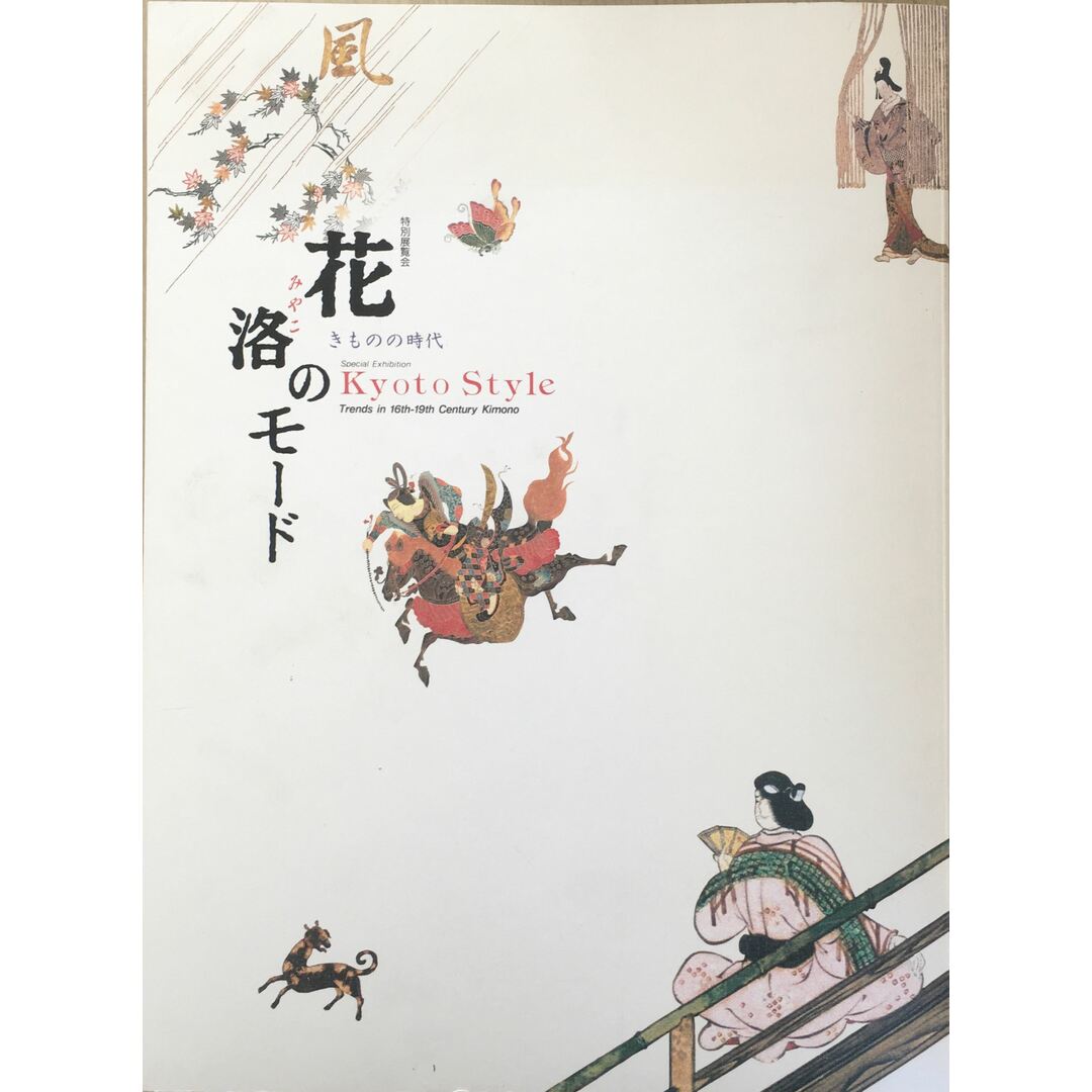 花洛のモード　きものの時代 エンタメ/ホビーの本(その他)の商品写真