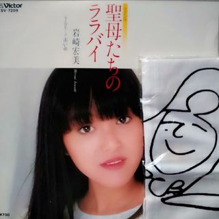 ビクター(Victor)の【1982年発売当時のままの未使用盤】岩崎宏美EPレコード聖母たちのララバイ(ポップス/ロック(邦楽))