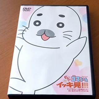 子供DVD  ゴマちゃんイッキ見‼️(キッズ/ファミリー)