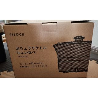 siroca　おりょうりケトルちょいなべ(調理機器)