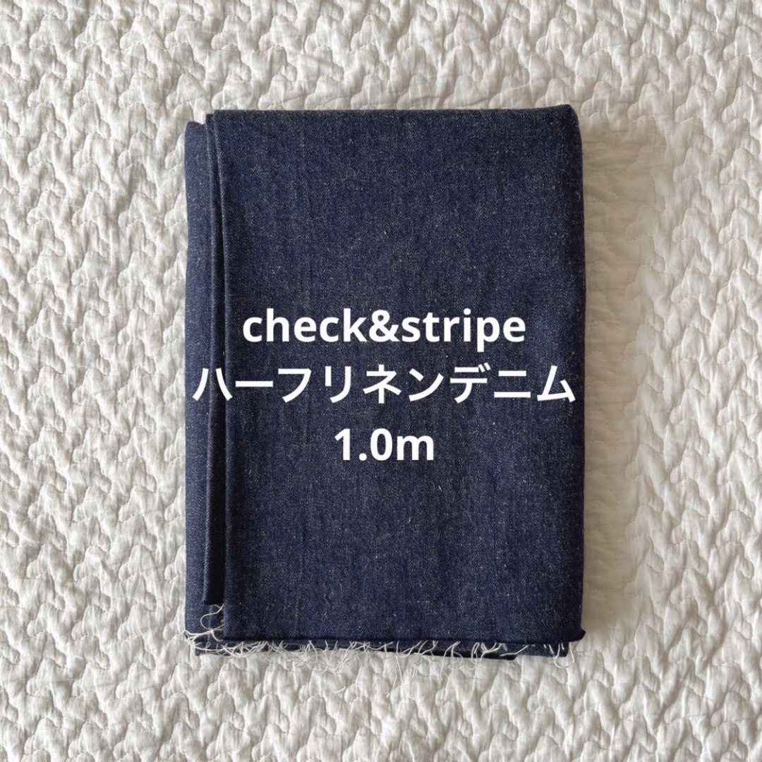 CHECK&STRIPE(チェックアンドストライプ)の【未使用】check&stripe ハーフリネンデニム ハンドメイドの素材/材料(生地/糸)の商品写真