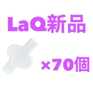 ラキュー(LaQ)の新品LaQ ラキュー　70ピース　白(知育玩具)