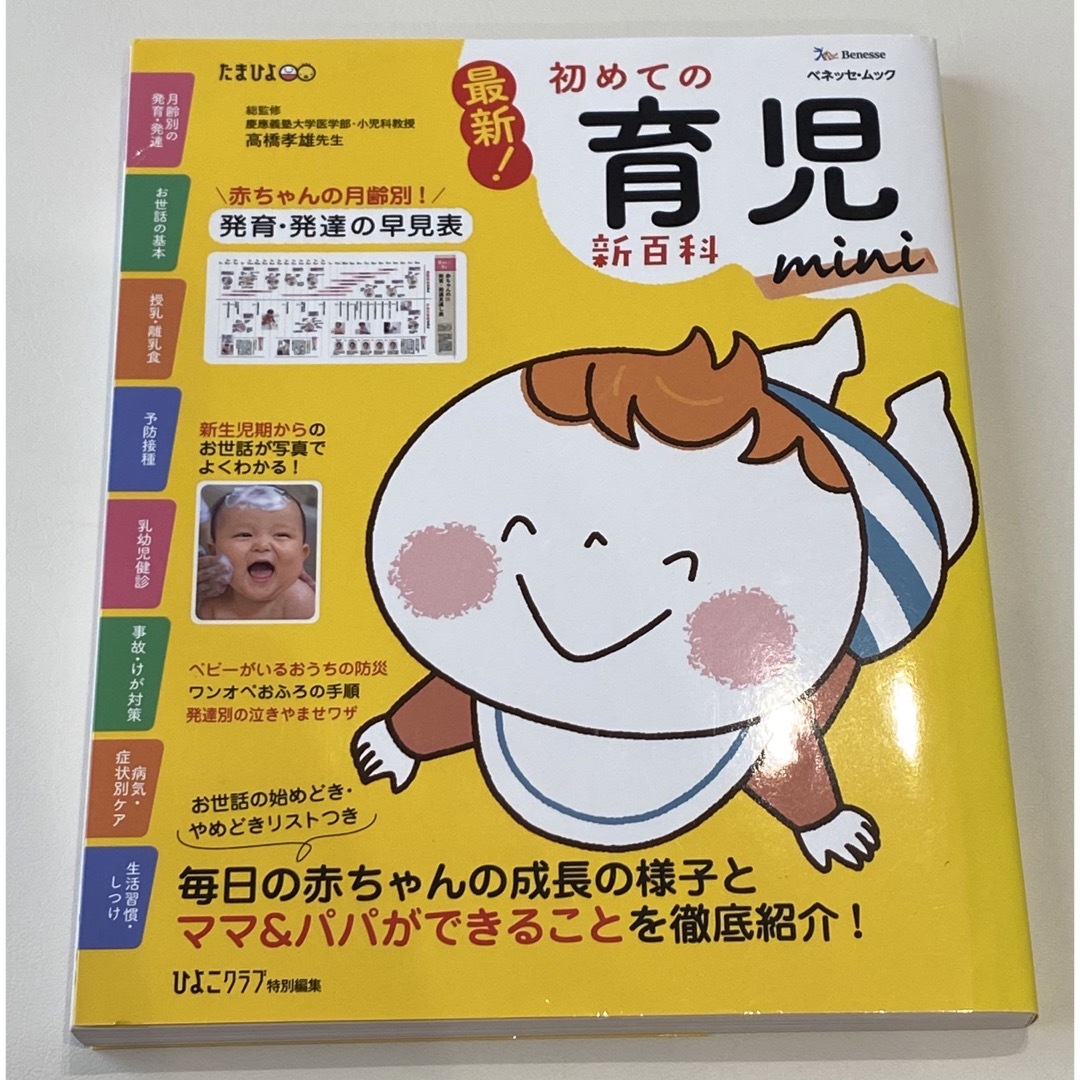 Benesse(ベネッセ)の最新!初めての育児新百科mini エンタメ/ホビーの雑誌(結婚/出産/子育て)の商品写真