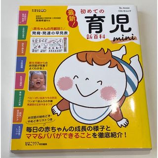 ベネッセ(Benesse)の最新!初めての育児新百科mini(結婚/出産/子育て)