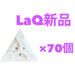 ラキュー(LaQ)の新品LaQ ラキュー　70ピース　白(知育玩具)