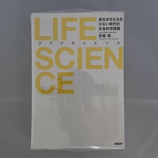 ニッケイビーピー(日経BP)の【裁断済】LIFE SCIENCE ライフサイエンス(健康/医学)