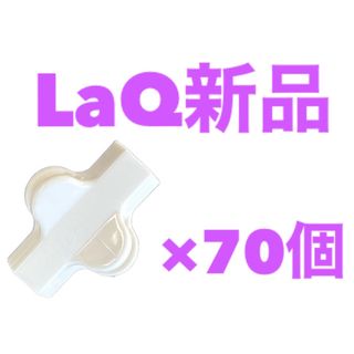 ラキュー(LaQ)の新品LaQ ラキュー　70ピース　白(知育玩具)