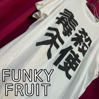 ファンキーフルーツ(FUNKY FRUIT)の［FUNKY FRUIT］毒殺天使 Tシャツ ホワイト(Tシャツ(半袖/袖なし))