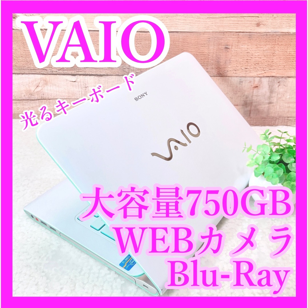 VAIO - VAIO❣️ブルーレイ✨大容量750GB‼️WEBカメラ✨白ノート