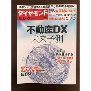 ダイヤモンドシャ(ダイヤモンド社)のダイヤモンドセレクト不動産DX未来予測2023年11月号(ビジネス/経済)