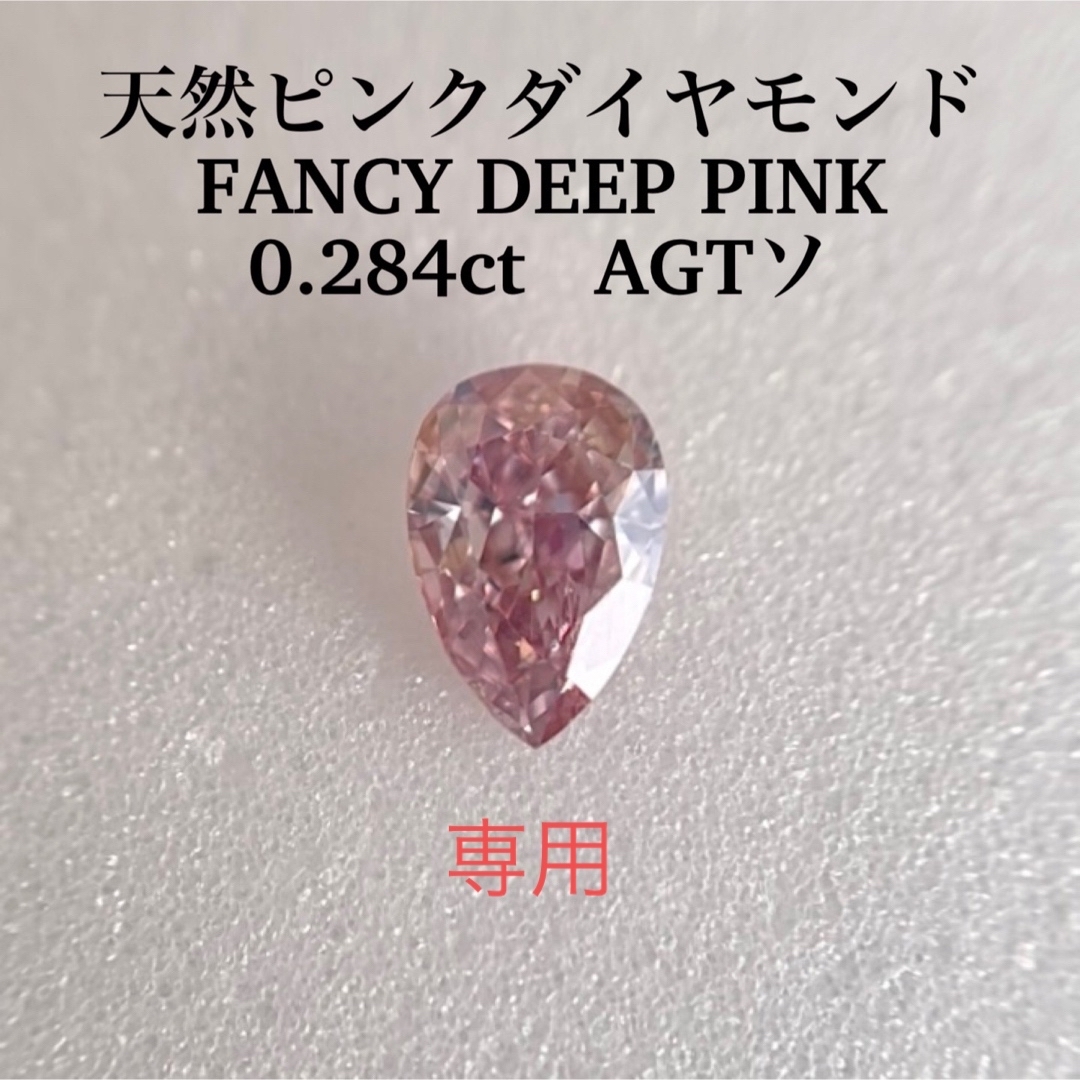 0.284ct I-1 天然ピンクダイヤモンドFANCY DEEP PINK