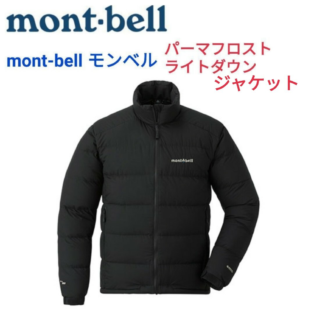 ダウンジャケットモンベル パーマフロストライトダウン  mont-bell ダウン