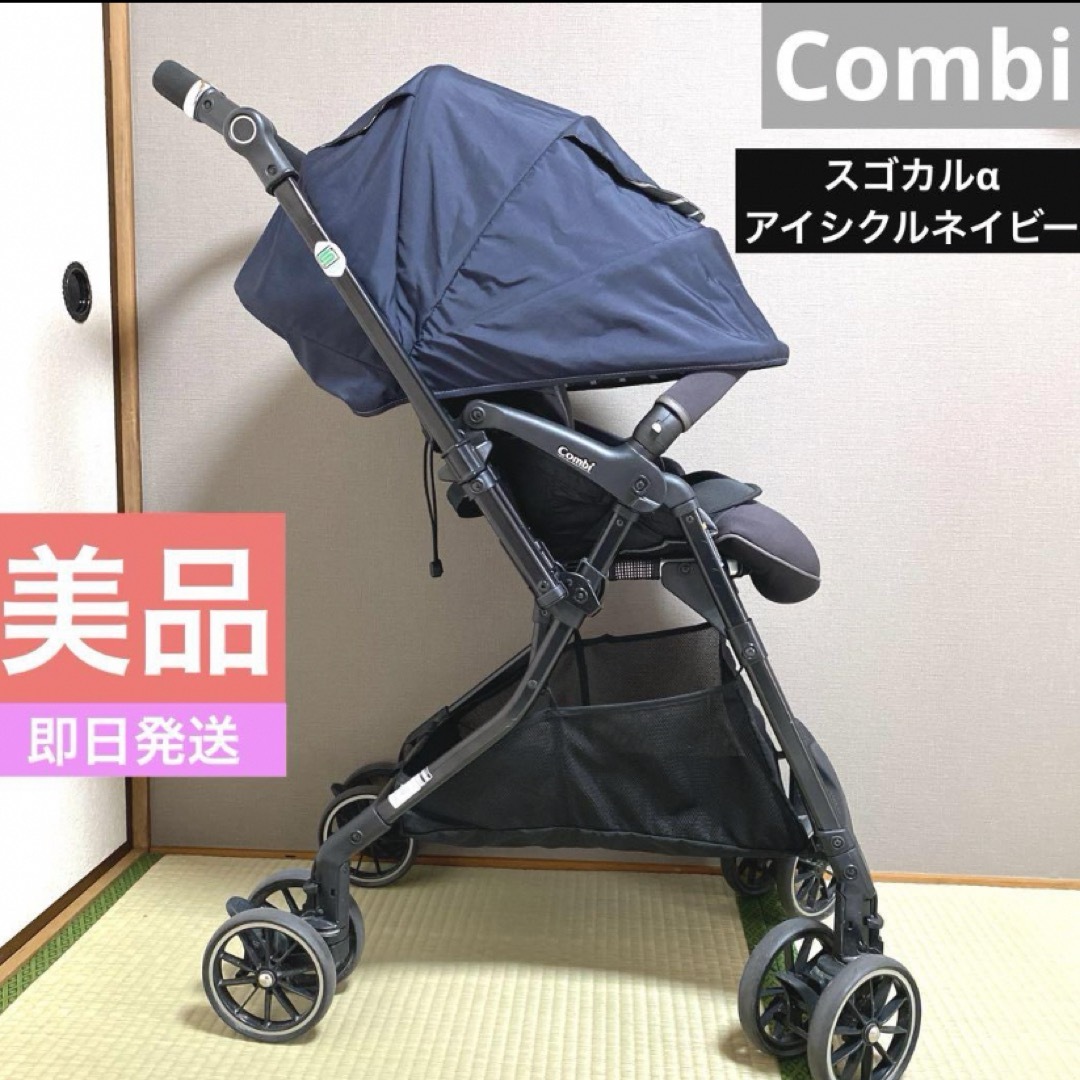 combi(コンビ)のCombi SUGOCAL-α スゴカル アイシクルネイビー ベビーカー 両対面 キッズ/ベビー/マタニティの外出/移動用品(ベビーカー/バギー)の商品写真