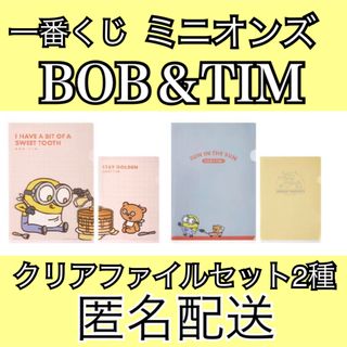 ミニオン(ミニオン)の一番くじ　ミニオンズ　BOB&TIM F賞ステーショナリー　クリアファイルセット(クリアファイル)