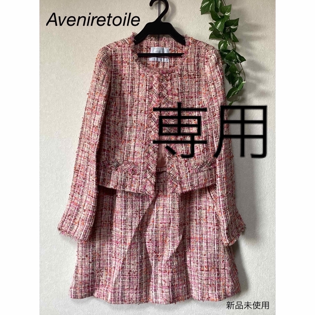 Aveniretoile(アベニールエトワール)の⭐︎新品未使用⭐︎Aveniretoile ジャケット　スカート　size36 レディースのフォーマル/ドレス(スーツ)の商品写真