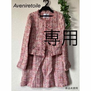 アベニールエトワール(Aveniretoile)の⭐︎新品未使用⭐︎Aveniretoile ジャケット　スカート　size36(スーツ)