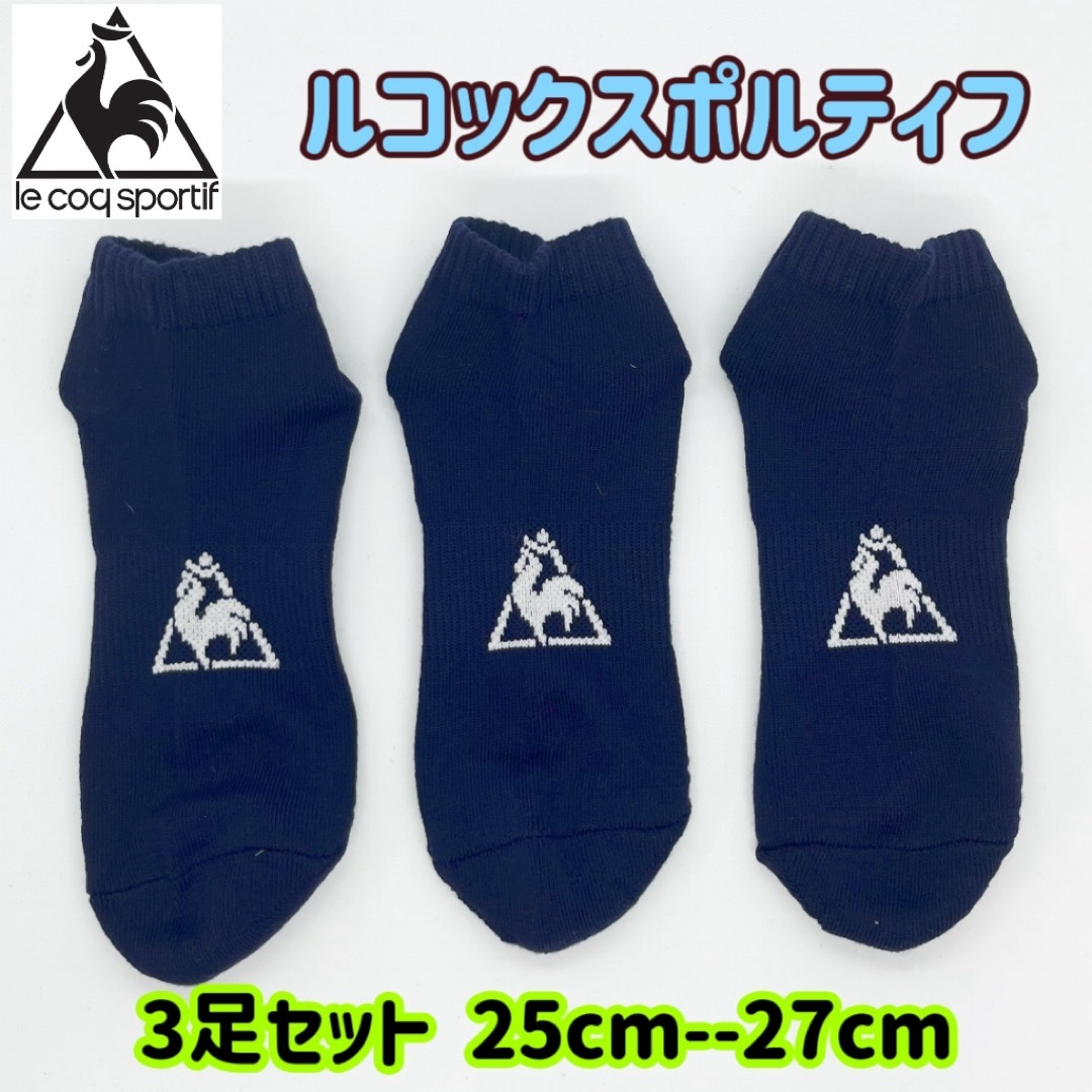 le coq sportif(ルコックスポルティフ)のルコック　スポルティフ　メンズ　ソックス　3足セット　25--27cm メンズのレッグウェア(ソックス)の商品写真