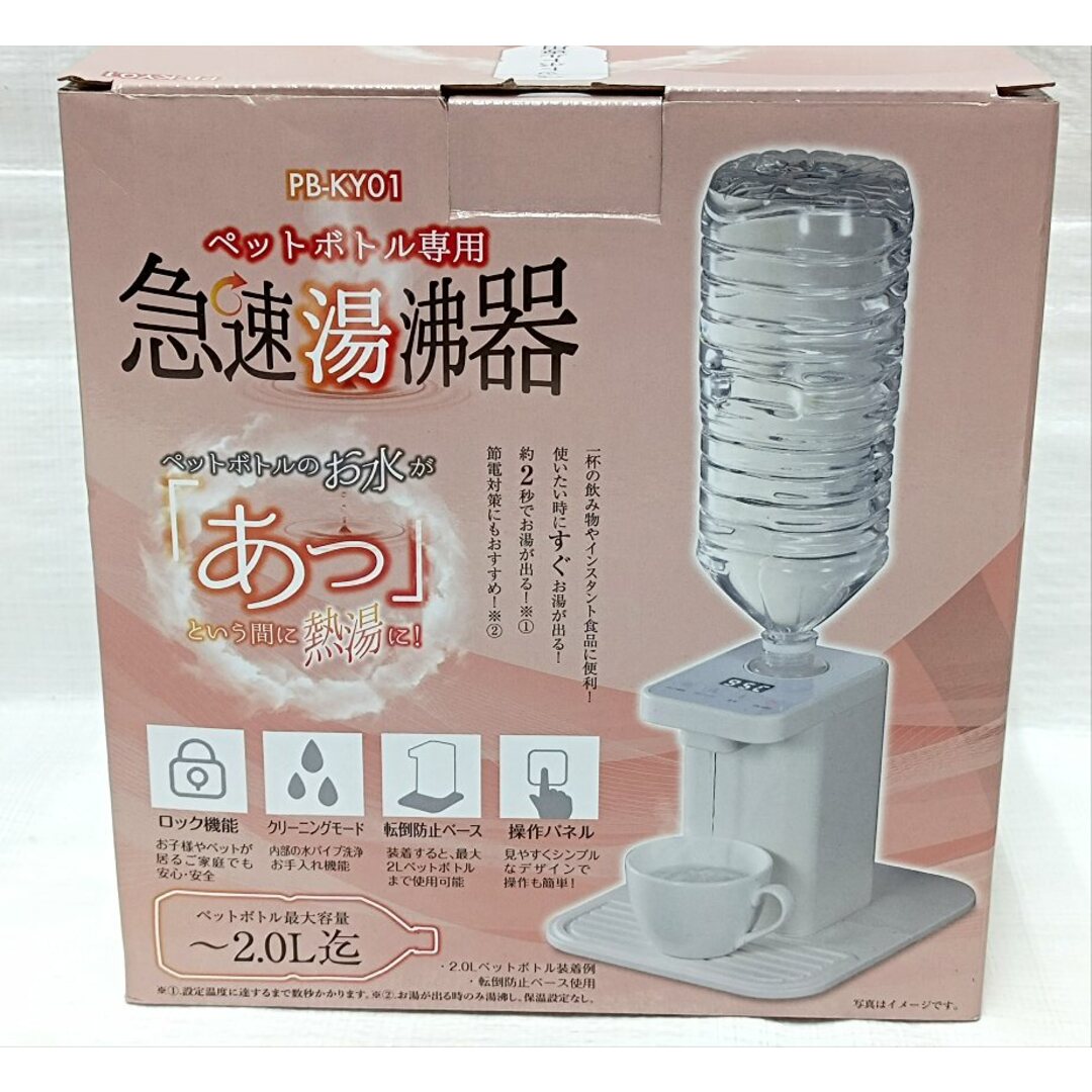 新品★ペットボトル専用急速湯沸器 PB-KY01