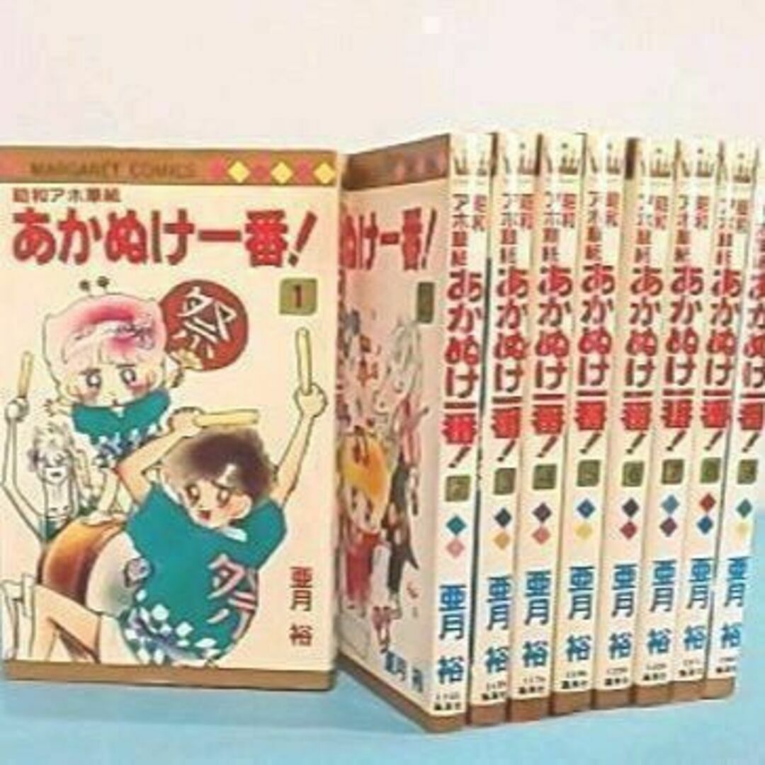 直売純正 昭和アホ草子 あかぬけ一番! 全9巻 亜月裕 1～9 | www